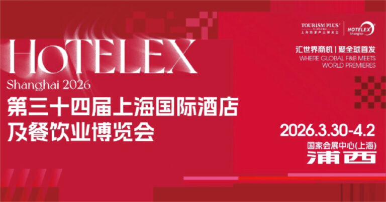 第三十二届上海国际酒店及餐饮业博览会
